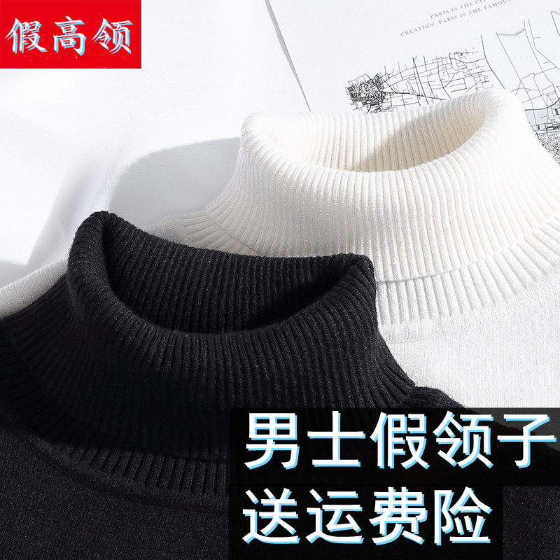 秋冬羊毛假领子男百搭假领配毛衣高领脖套针织装饰围脖披肩假衣领