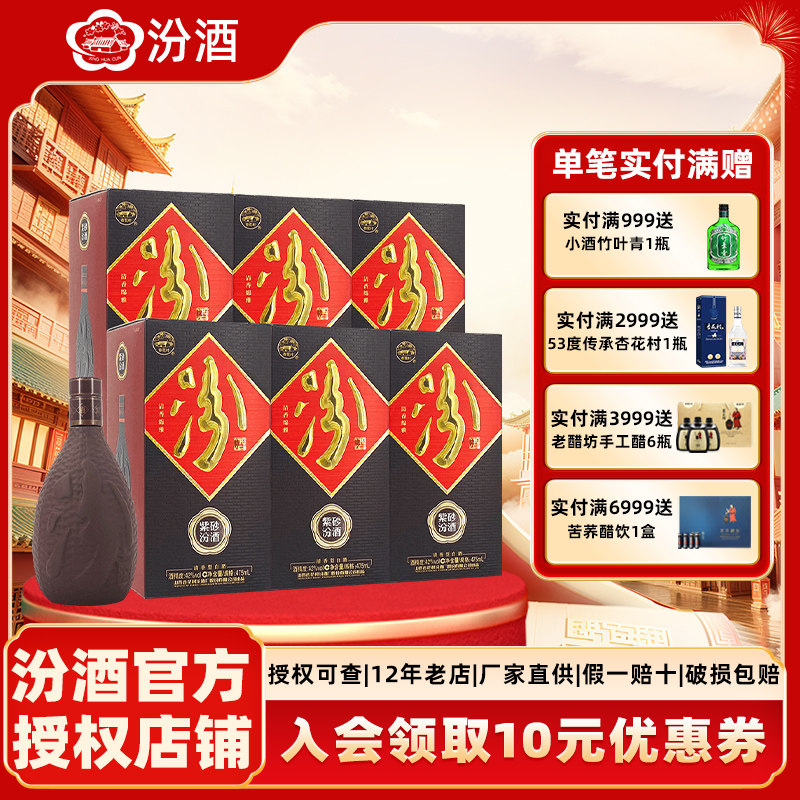 山西杏花村汾酒 42度紫砂汾酒475ml*6瓶 整箱装国产清香型白酒