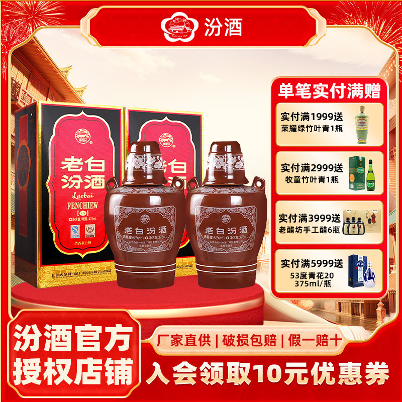 山西汾酒53度老白汾酒10汾酒475mll*2瓶 两瓶坛汾清香型国产白酒