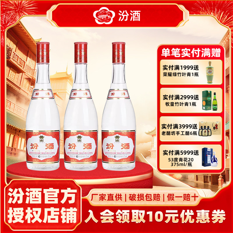 山西汾酒42度红盖汾475ml *3瓶玻汾 三瓶清香型国产白酒