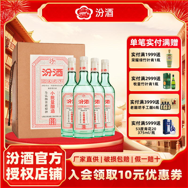 山西杏花村汾酒45度小批量酿造五万票450ml*4瓶 礼盒装清香型白酒