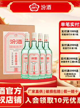 山西杏花村汾酒45度小批量酿造五万票450ml*4瓶 礼盒装清香型白酒