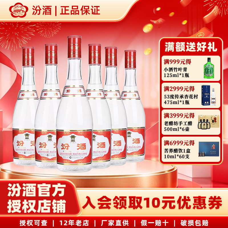 【官方正品】山西杏花村汾酒42度红盖汾酒475ml*6清香型纯粮白酒