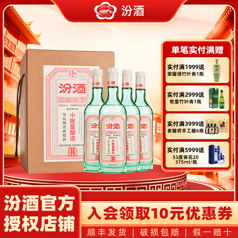 山西杏花村汾酒45度小批量酿造五万票450ml*4瓶 礼盒装清香型白酒