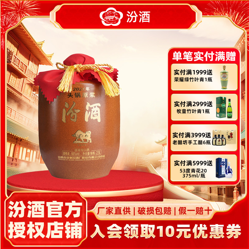 【2021年】山西杏花村汾酒66度头锅原浆2.5L清香型国产白酒