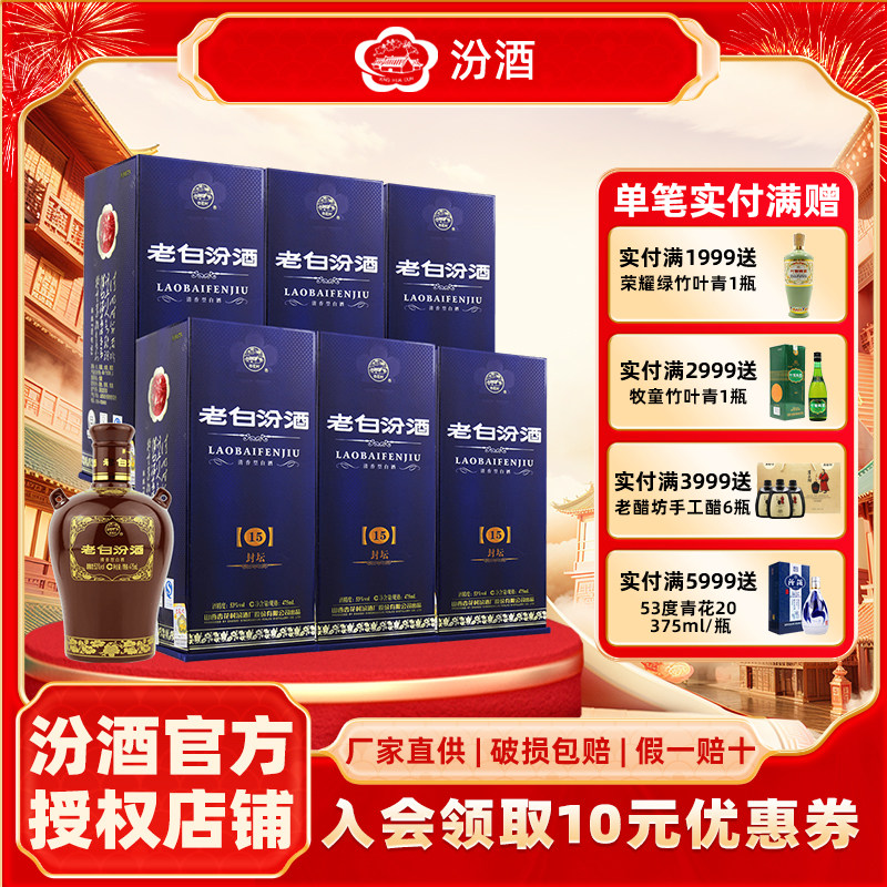 山西杏花村汾酒53度封坛15老白汾酒475ml*6瓶 整箱国产白酒