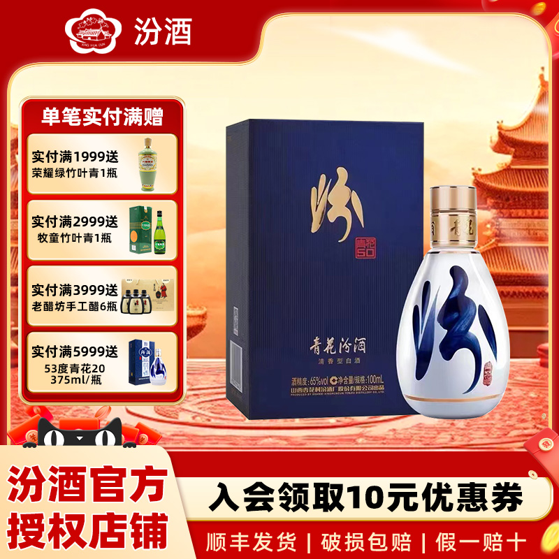 山西杏花村汾酒65度青花50汾酒100ml 清香型国产白酒
