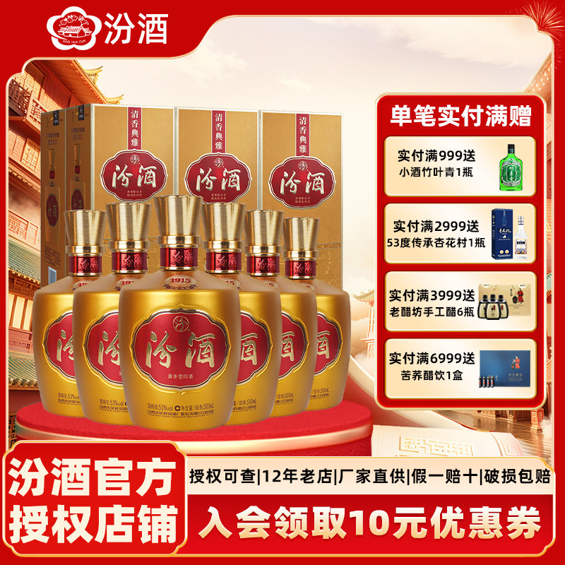 汾酒山西杏花村汾酒 53度金巴拿马汾酒500ml*6瓶纯粮清香型白酒