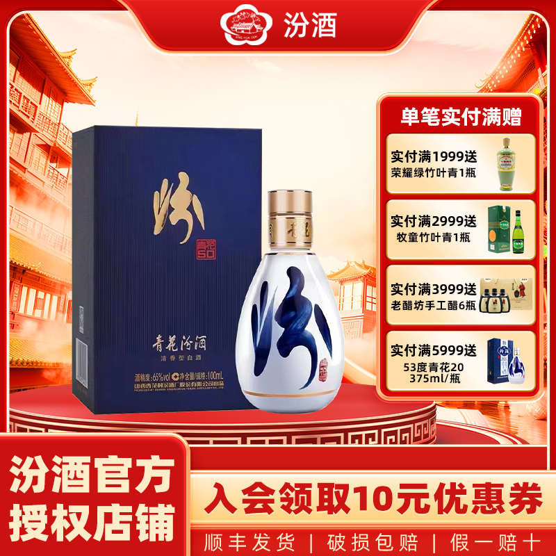 山西汾酒白酒65度青花50汾100ml