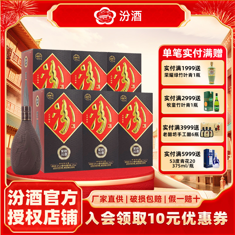 山西杏花村汾酒 42度紫砂汾酒475ml*6瓶 整箱装国产清香型白酒