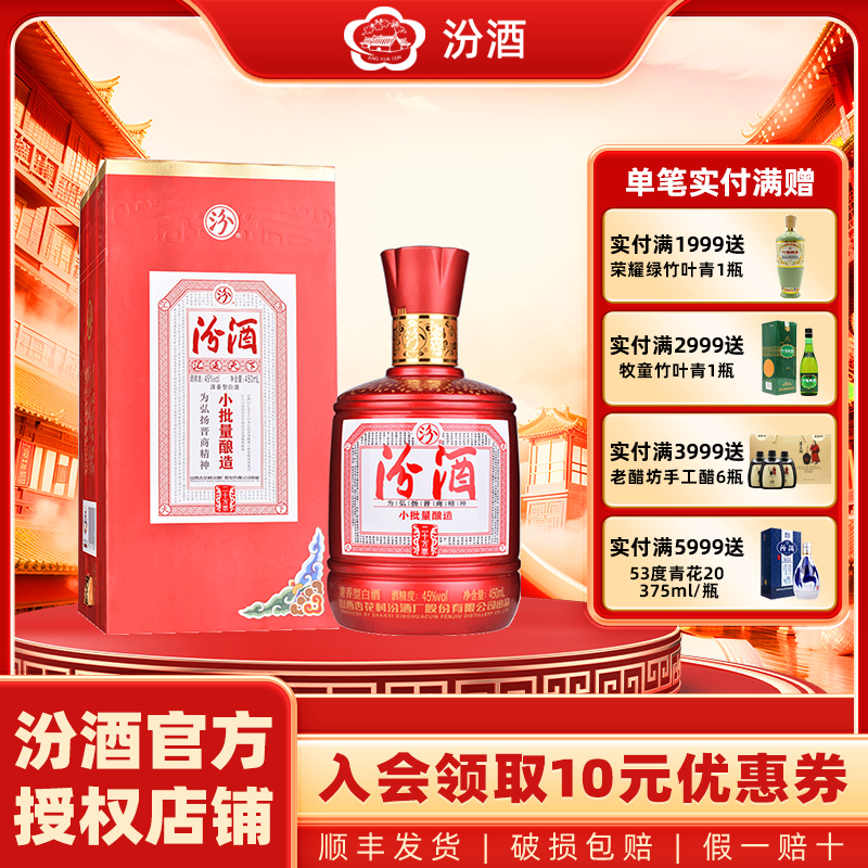 山西杏花村汾酒45度小批量酿造20白酒450ml*1瓶盒装国产清香型酒