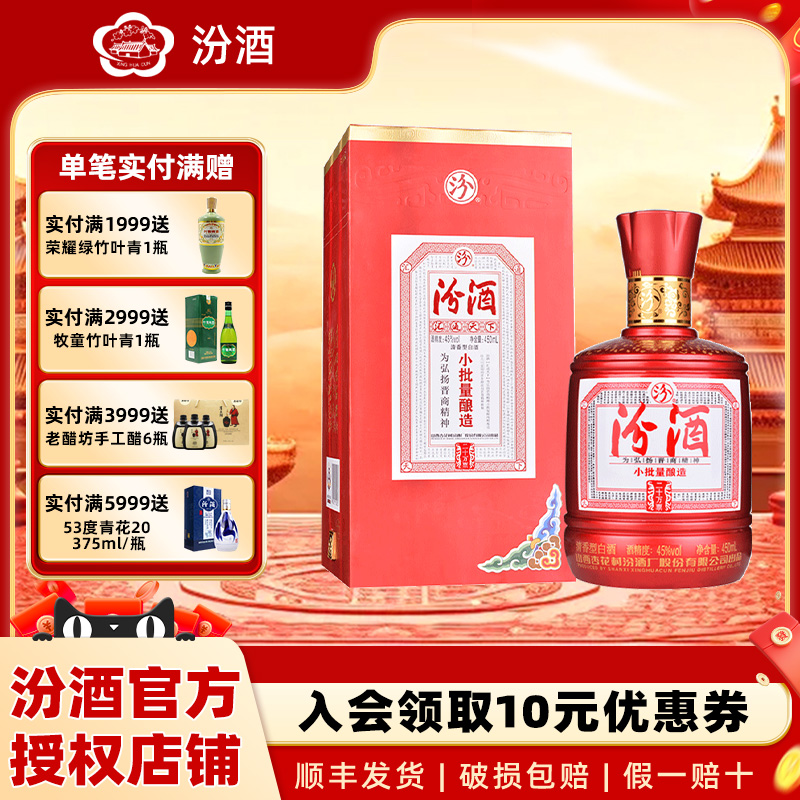 山西杏花村汾酒45度小批量酿造20白酒450ml*1瓶盒装国产清香型酒