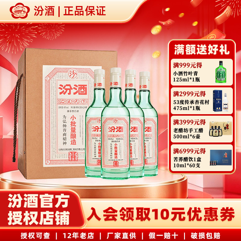 山西杏花村汾酒45度小批量五万票酿造350ml*4瓶 礼盒装清香型白酒
