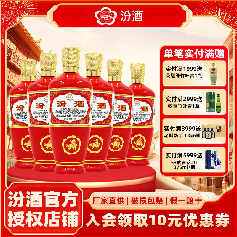 汾酒山西杏花村汾酒 53度红玻汾500ml*6 清香型国产白酒口粮酒