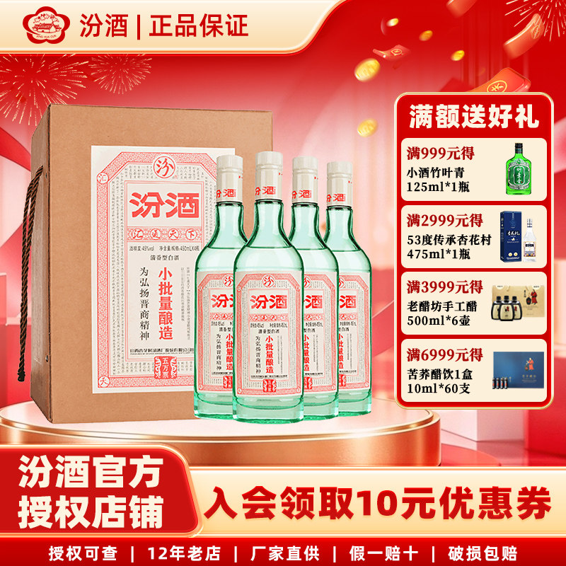 山西杏花村汾酒45度小批量酿造五万票450ml*4瓶 礼盒装清香型白酒
