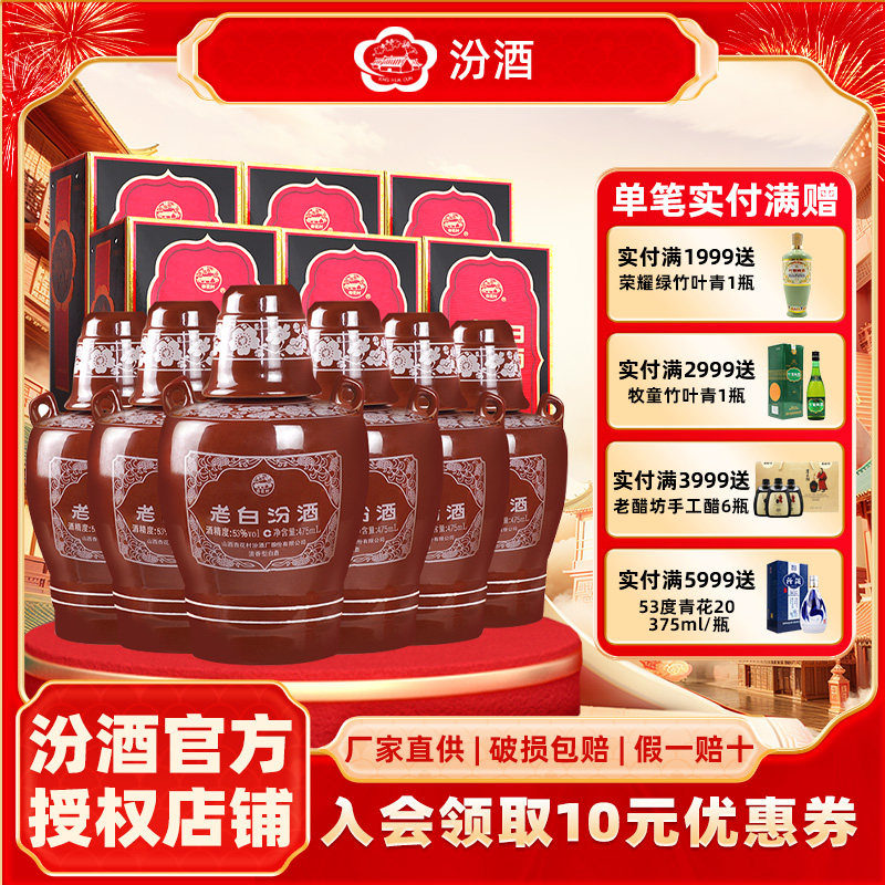 汾酒山西杏花村汾酒53度10老白汾酒475ml*6瓶 清香型坛汾国产白酒