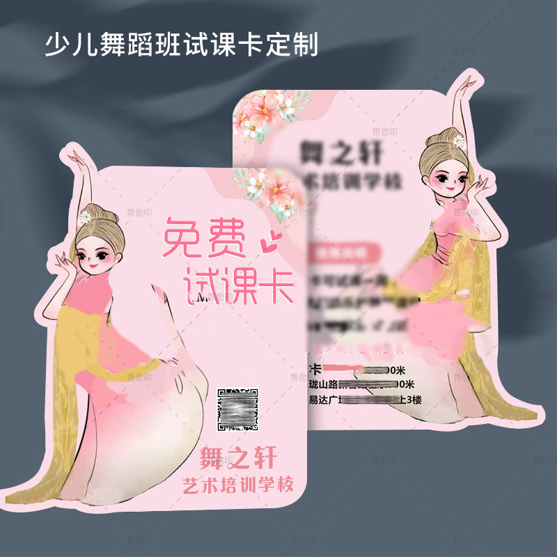 少儿舞蹈班暑期招生试课卡定制中国舞芭蕾培训班异形体验卡代金券,文具电教/文化用品/商务用品,贺卡/明信片,淘宝优惠券,粉丝福利购,淘宝优惠卷