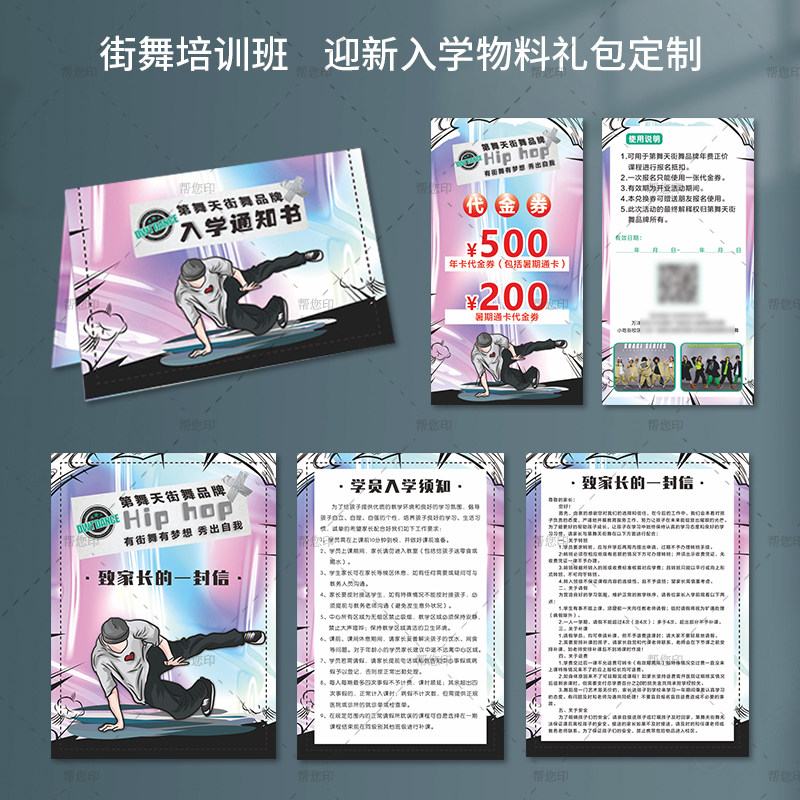 少儿街舞培训班新生入学通知书定制舞蹈兴趣班测评表开学物料礼包