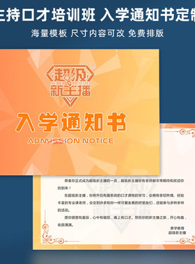 口才演讲主播培训新生入学通知书