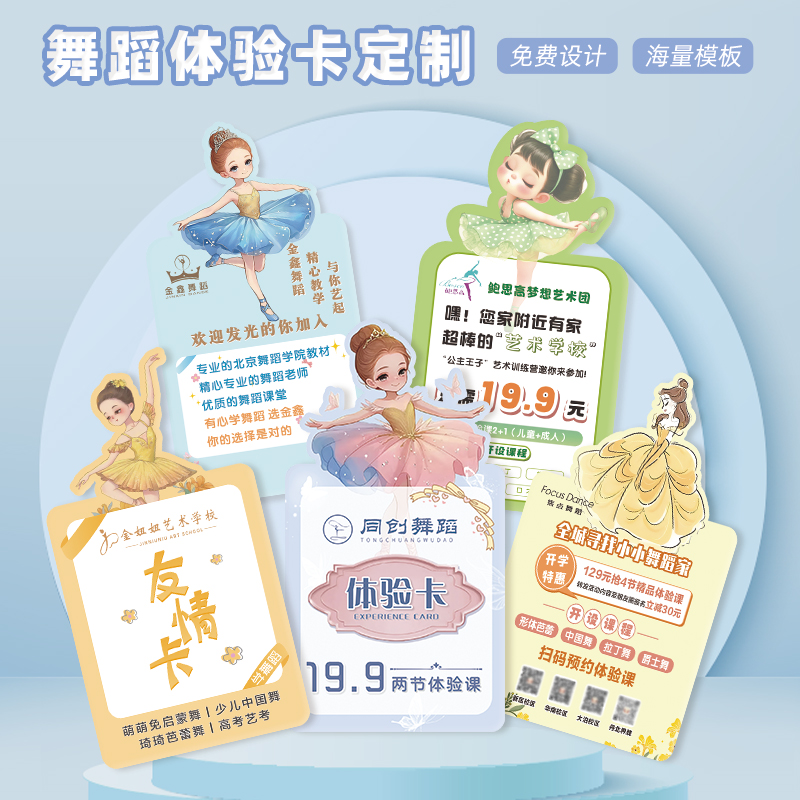 舞蹈体验卡定制招生宣传卡片