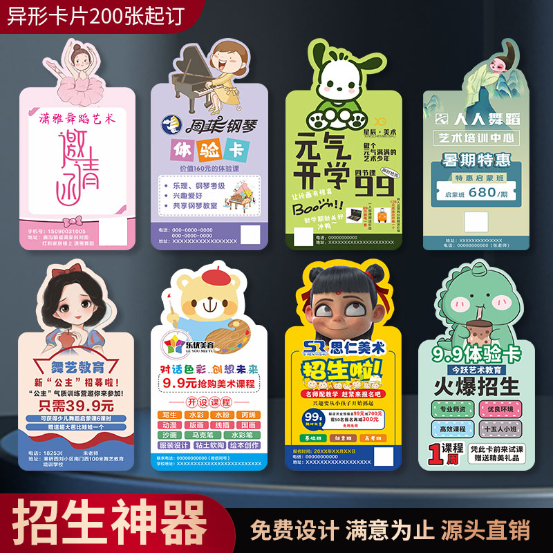 招生异形卡通课程表体验卡定制