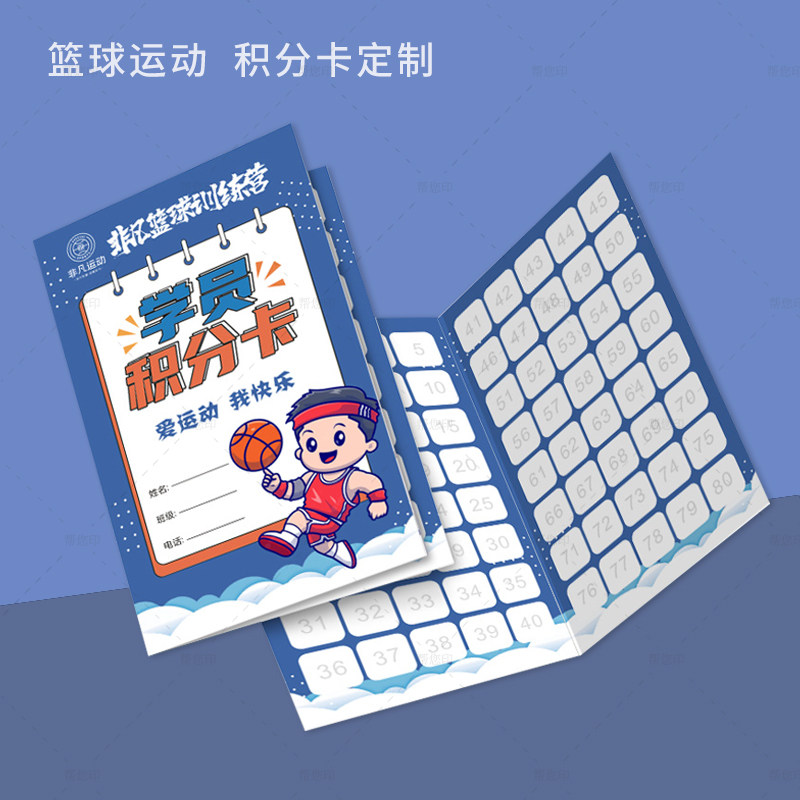 少儿篮球训练营学员积分卡定制体育运动培训班盖章奖励集章对折卡