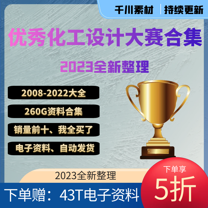 资料大化工历年年素材-优秀作品2008大赛设计合集2024