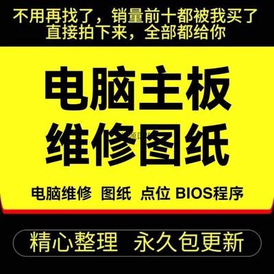 电脑主板维修台式机图纸BIOS笔记本程序原理一体机点位