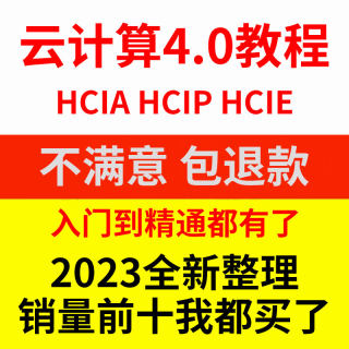 cloud认证hcie题库教程2024影片云hcip考试hcia计算课程华为