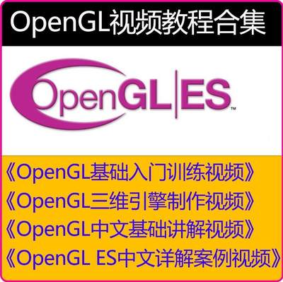 opengl视频教程OpenGL基础高清视频赠视频ESOpenGL资料