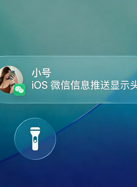 iPhone 微信通知消息显示头像强开 代开显示头像功能  可录屏上号