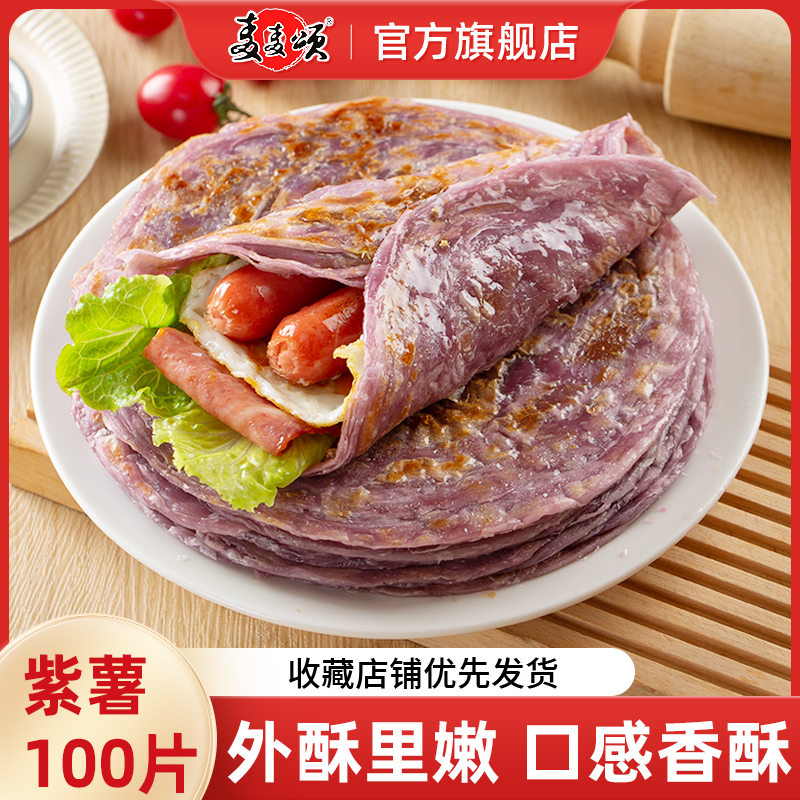 麦麦颂紫薯手抓饼面饼100片批发商业装广东省包邮紫薯味煎饼