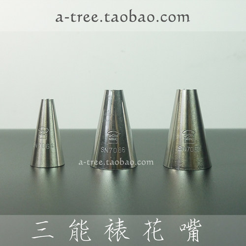 三能裱花嘴不锈钢7066烘焙工具