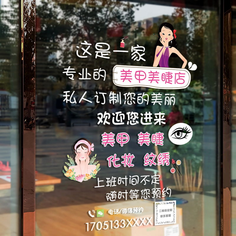 美甲美睫店铺玻璃门贴纸创意美容院橱窗定制二维码静电贴广告装饰