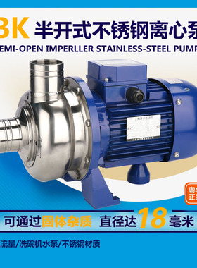 粤华不锈钢离心泵BK50/120/BK200半开式叶轮大流量洗碗机抽水泵