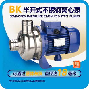 粤华不锈钢离心泵BK50/120/BK200半开式叶轮大流量洗碗机抽水泵