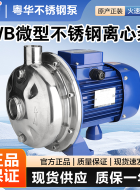 粤华泵WB50/WB70/075/WB120/WB200不锈钢离心泵工业清洗泵循环泵