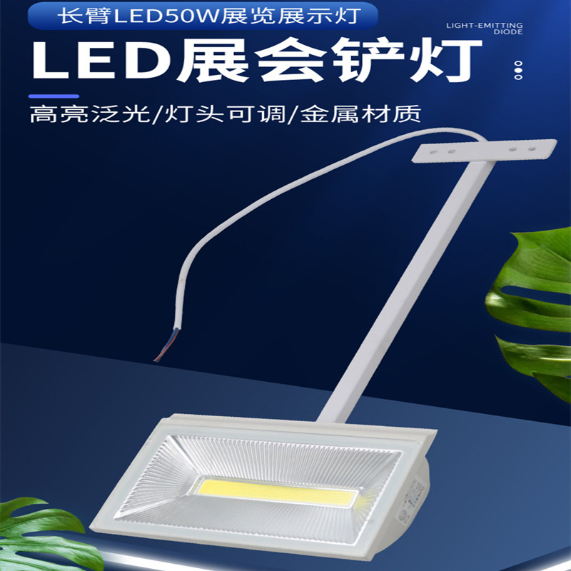 展馆照明led投光灯长臂泛光灯50W灯光广告招牌会展长杆展示展览灯