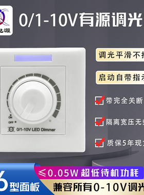 0-10v调光器LedDimmer无极调光面板灯86型旋钮开关有源调光控制器