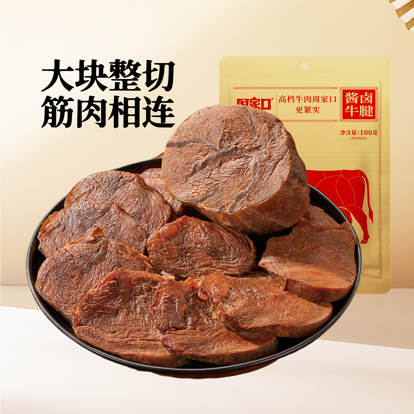周家口酱牛腱熟食卤味真空即食河南特产袋装周家口牛肉休闲零食