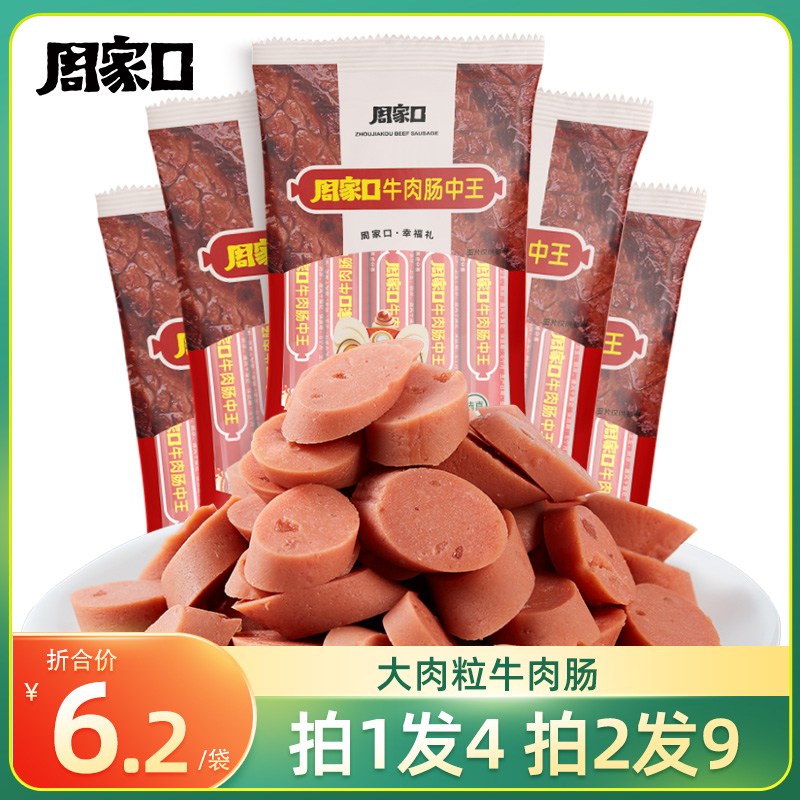 周家口牛肉肠中王烤肠整箱批，大根非鸡肉火腿肠礼盒装即食休闲零食-第1张图片-提都小院