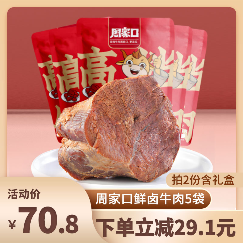 周家口即食酱卤牛肉即食大块熟食真空河南特产五香味代餐鲜卤5袋