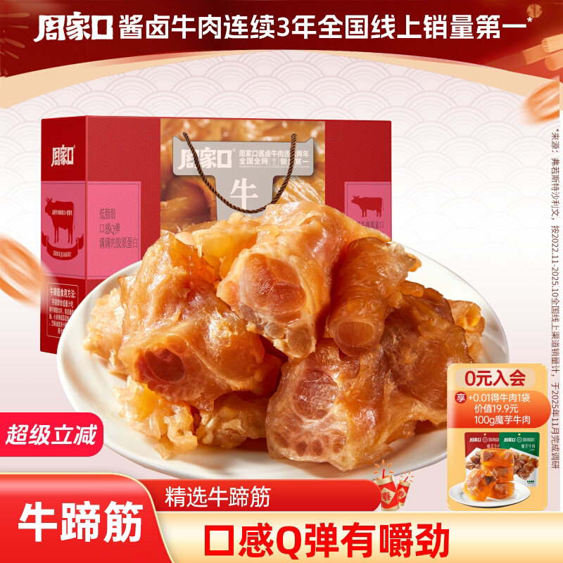 周家口卤味牛蹄筋零食开袋即食口感Q弹熟食真空河南特产高档礼盒