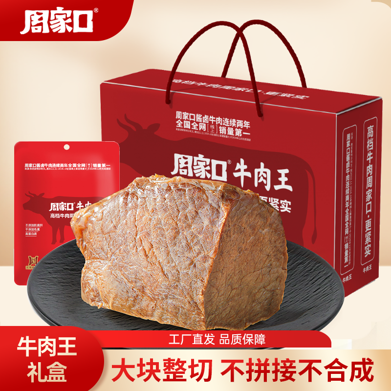 周家口牛肉王酱大块熟食真空五香河南特产代餐饱腹方便即食送礼盒