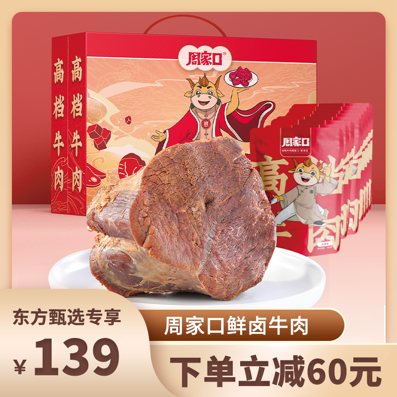 周家口鲜卤牛肉100g*10袋中秋礼盒装