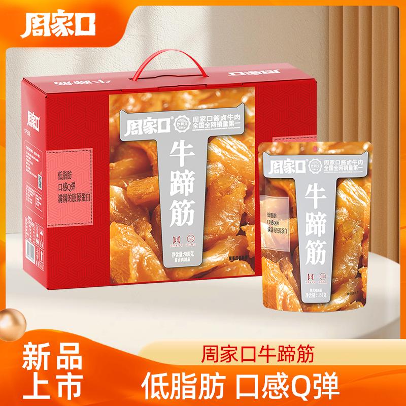 周家口卤味牛蹄筋零食开袋即食口感Q弹熟食真空河南特产高档礼盒