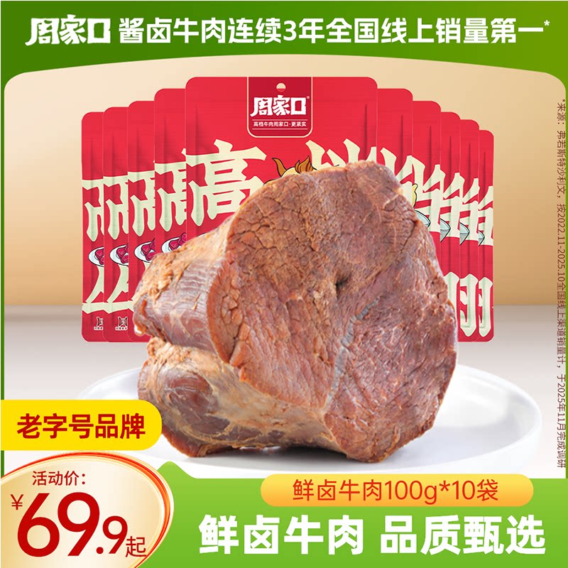 周家口五香卤味大块真空酱卤牛肉图片