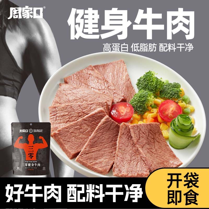 周家口开袋即食牛肉低脂健身代餐酱卤牛肉减零饱腹主轻熟食高蛋白