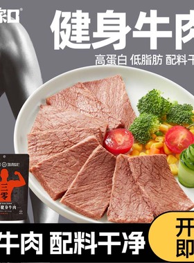 周家口开袋即食牛肉低脂健身代餐酱卤牛肉减零饱腹主轻熟食高蛋白