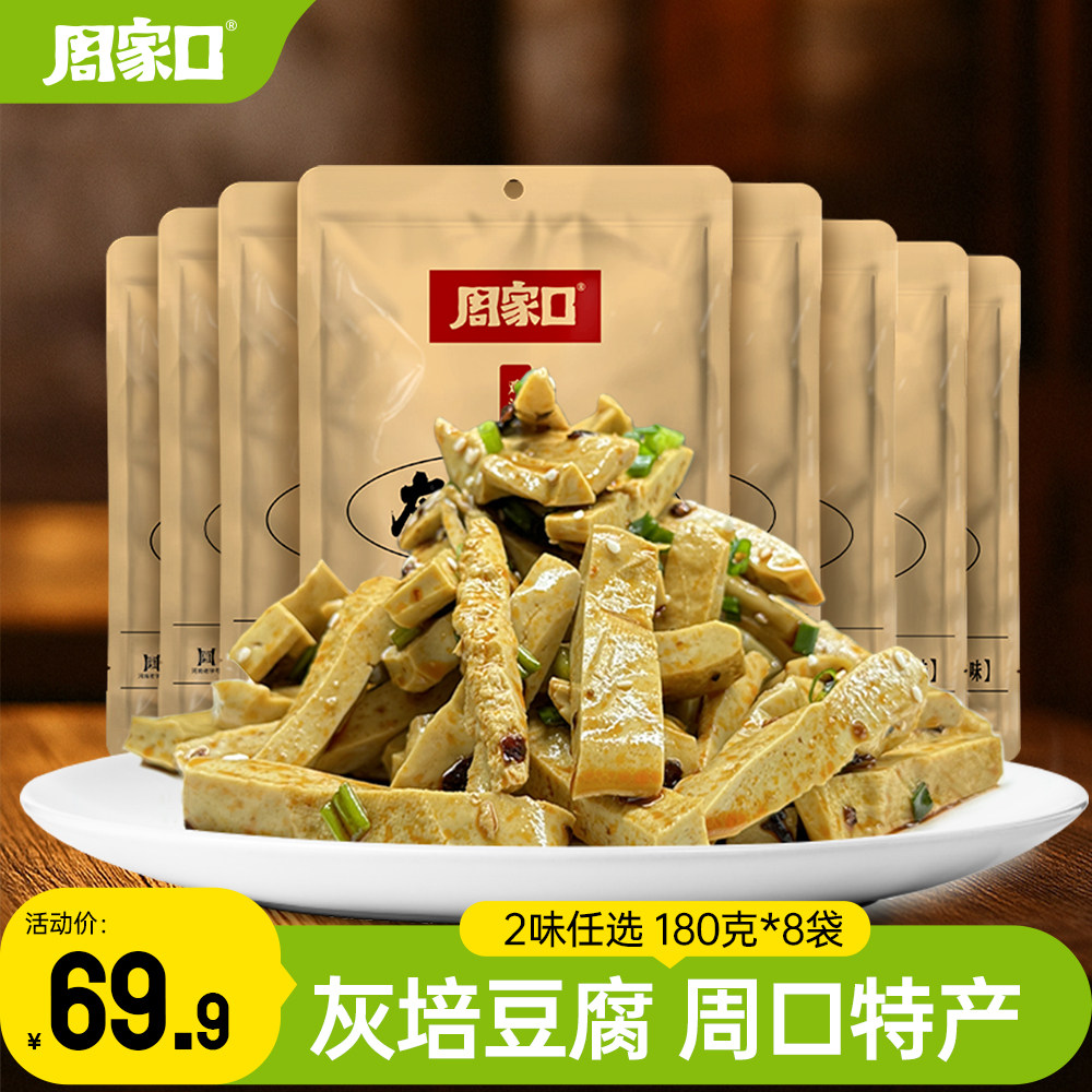 周家口灰培豆腐袋装麻辣豆腐干五香2味任选180克*8袋装周口特产